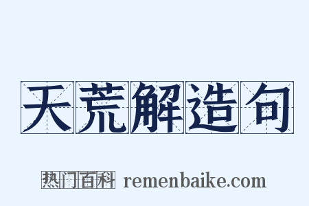 天荒解造句是什么意思的图片